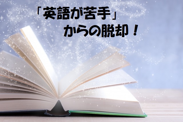 英語が苦手な方必見！学習の基本とは