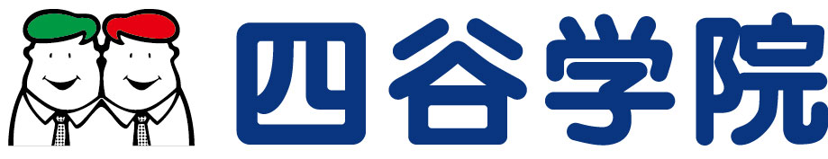 四谷学院高認コース（高等学校卒業程度認定試験対策）_公式ブログ