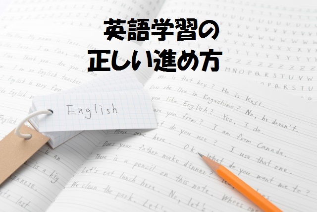 【英語】学習の正しい進め方 本物の学力をつける！