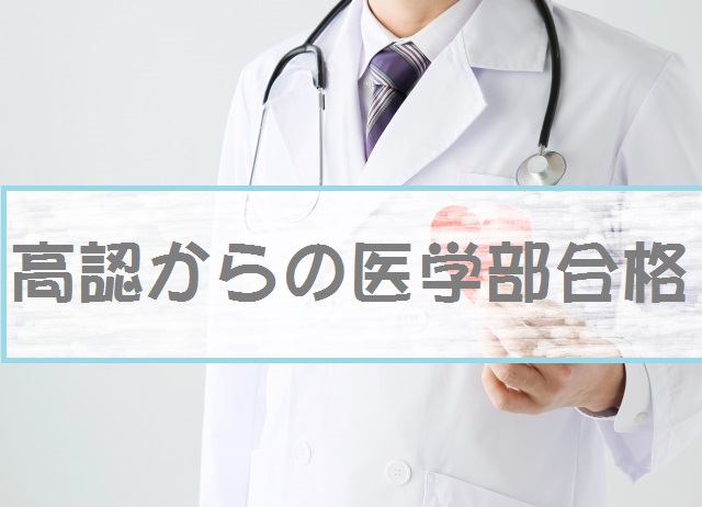 ガソリンスタンドなどで働きながら一念発起！「医学部合格」朝日新聞で紹介されました