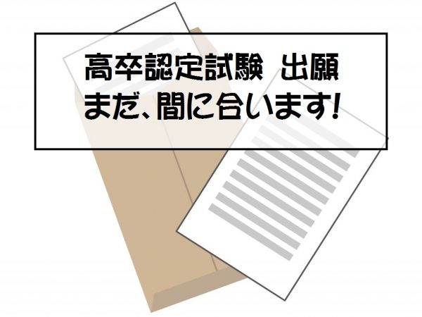 平成30年第2回高卒認定試験　出願は9月13日<消印有効>