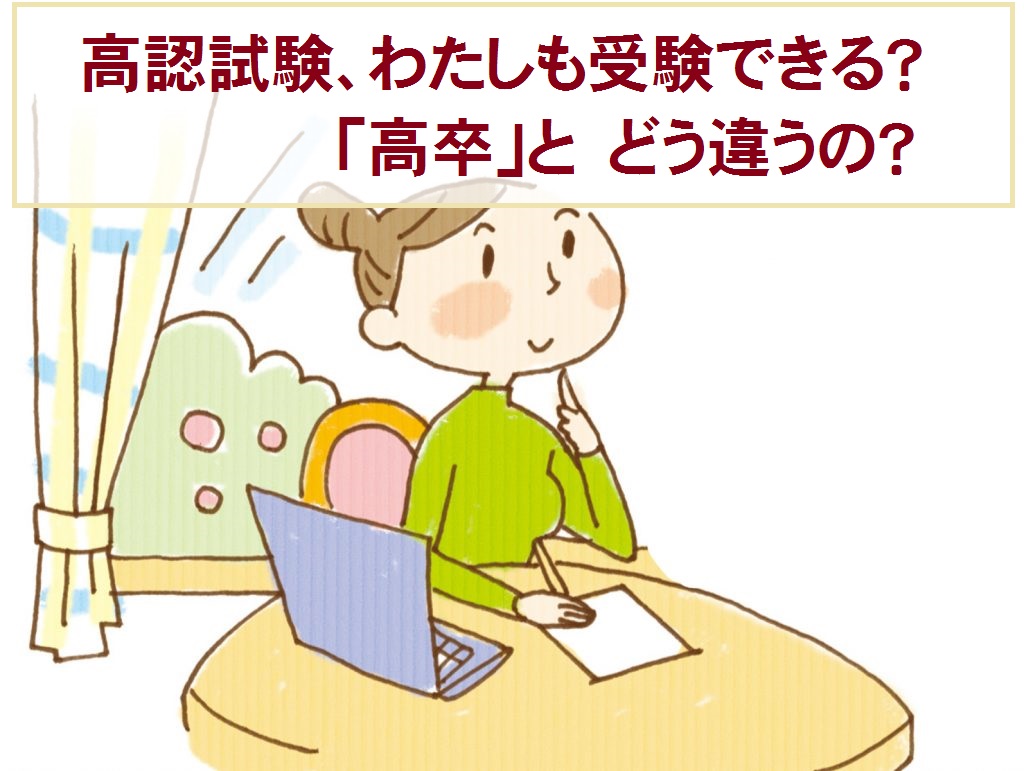 高認試験は誰でも受験できるの？高卒との違いとは？ ｜ 四谷学院高認コース（高等学校卒業程度認定試験対策）_公式ブログ