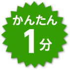 かんたん1分